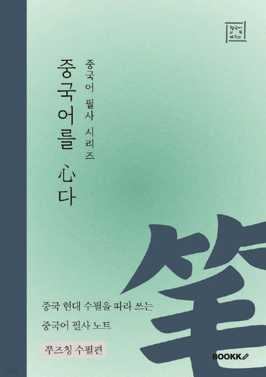 중국어 필사 시리즈 중국어를 심다 쭈즈칭 수필편