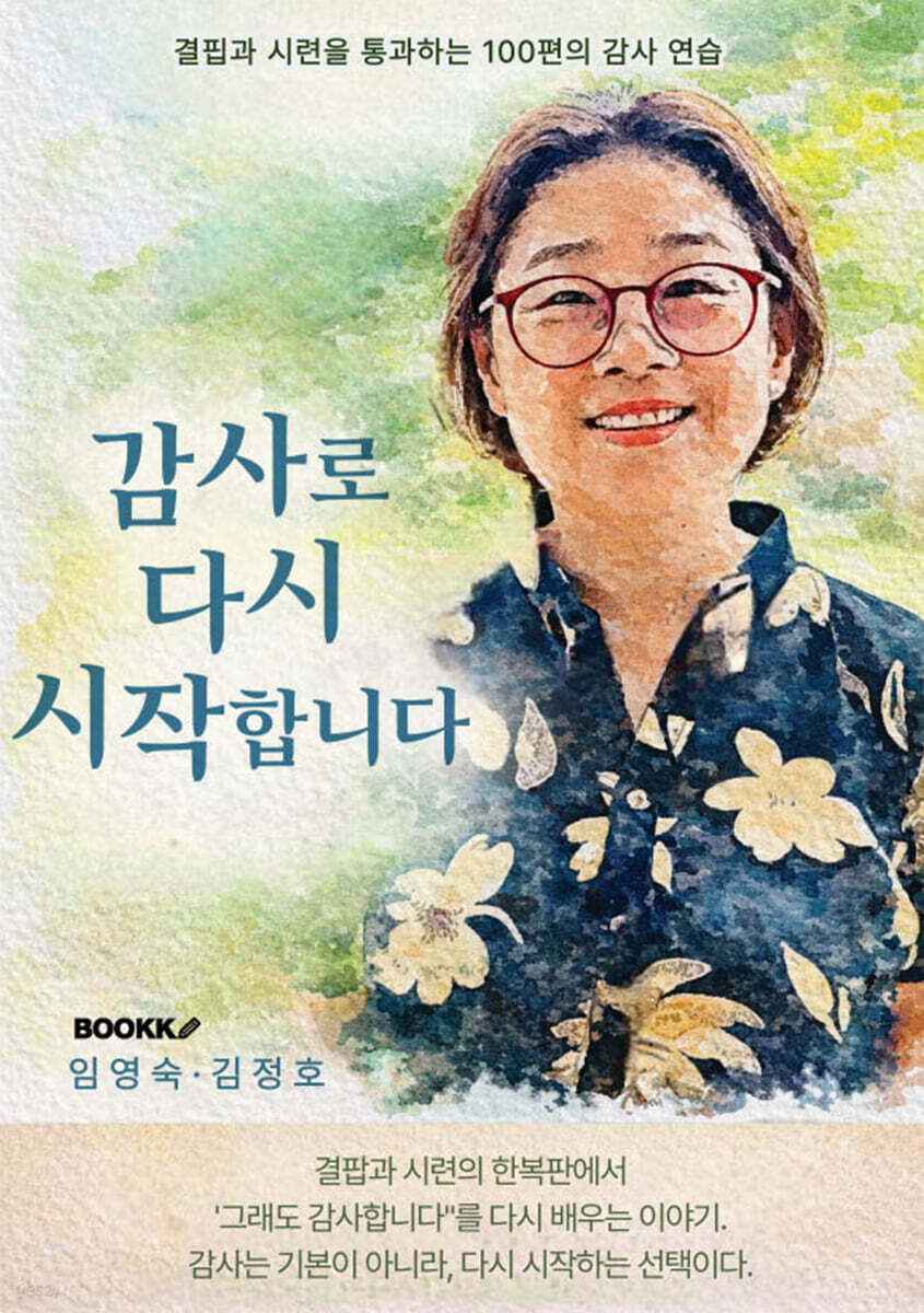 감사로 다시 시작합니다