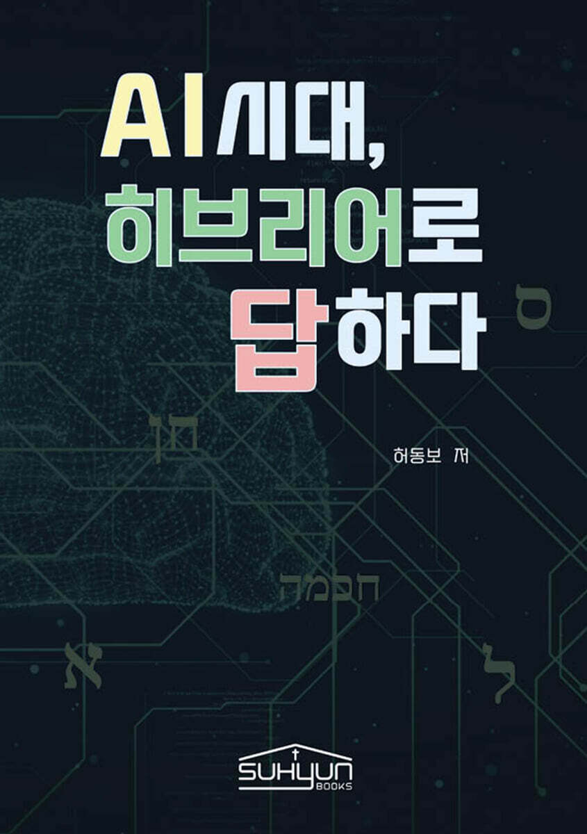 AI시대, 히브리어로 답하다