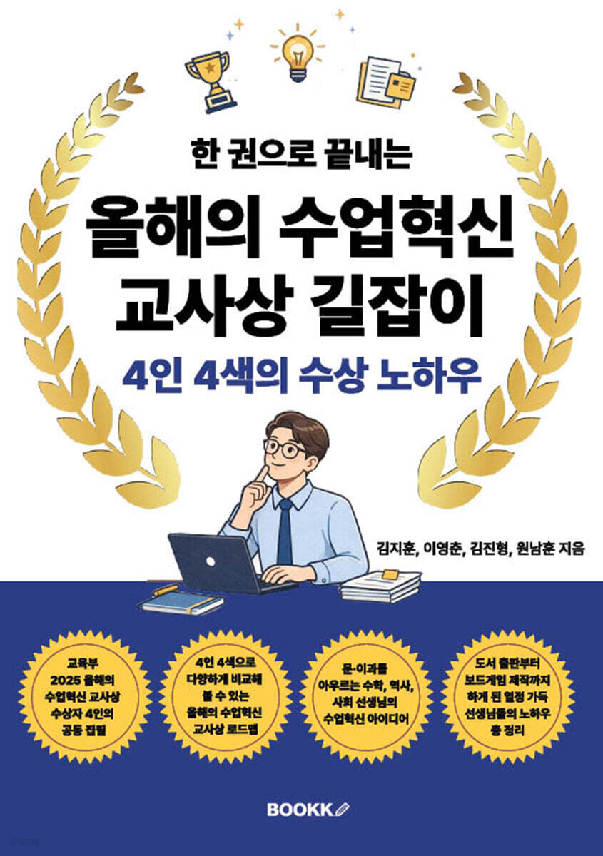 한 권으로 끝내는 올해의 수업 혁신 교사상 길잡이