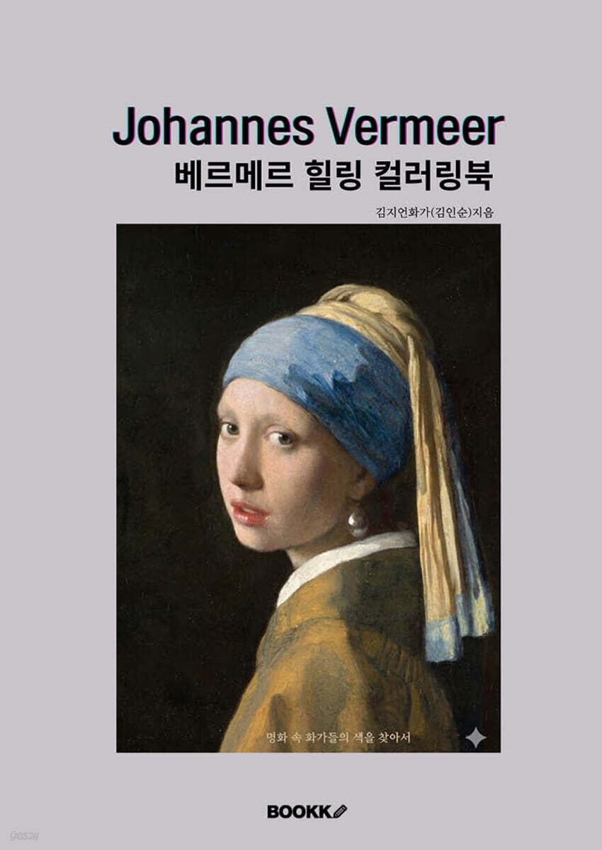 베르메르 힐링 컬러링북