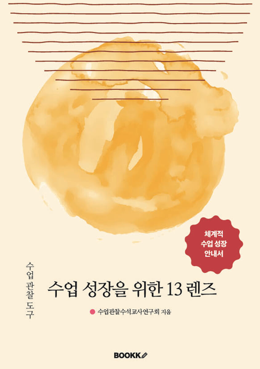 수업 관찰 도구 : 수업 성장을 위한 13 렌즈