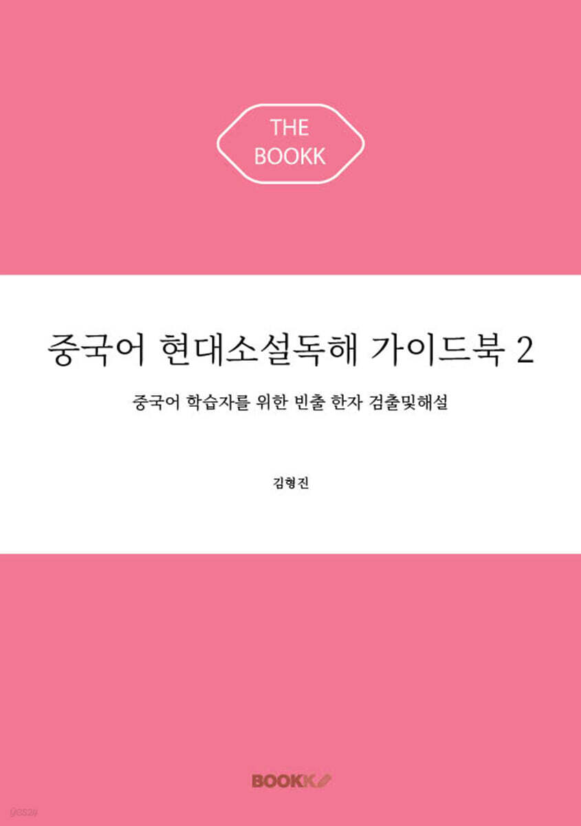 중국어 현대소설독해 가이드북 2