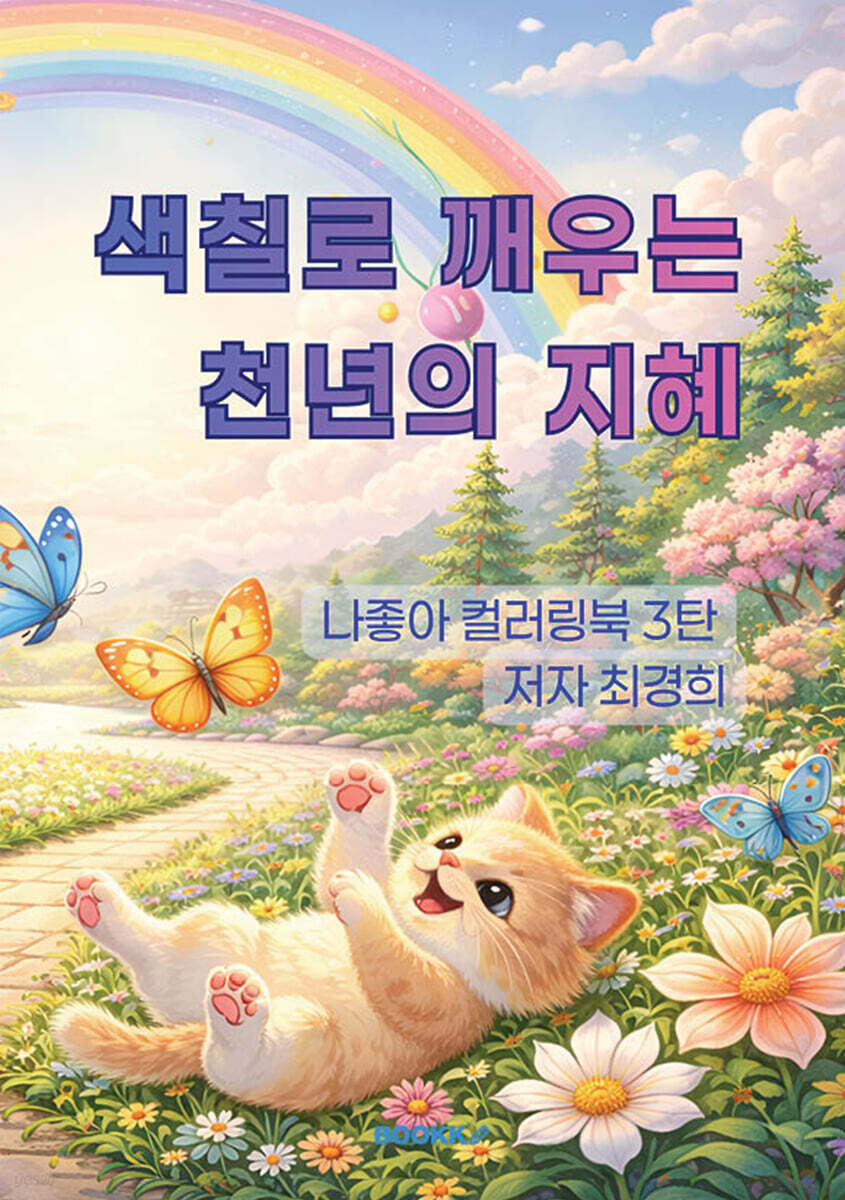 색칠로 깨우는 천년의 지혜