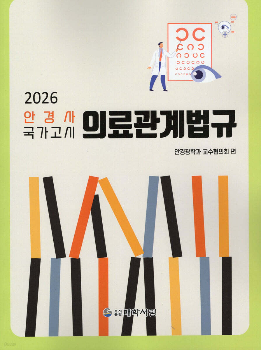 2026 안경사국가고시 의료관계법규