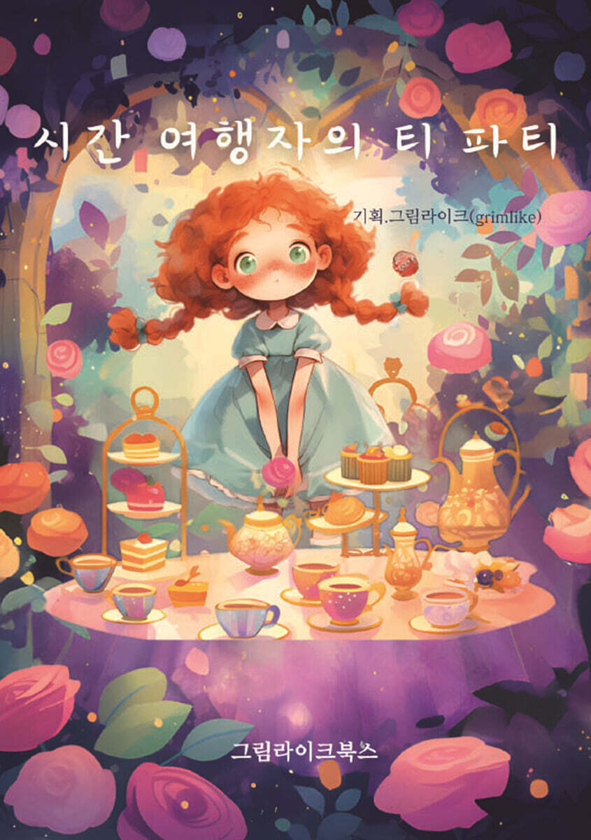 시간 여행자의 티파티