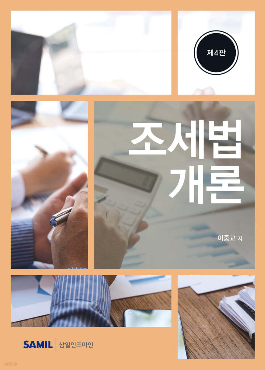 2026 조세법개론