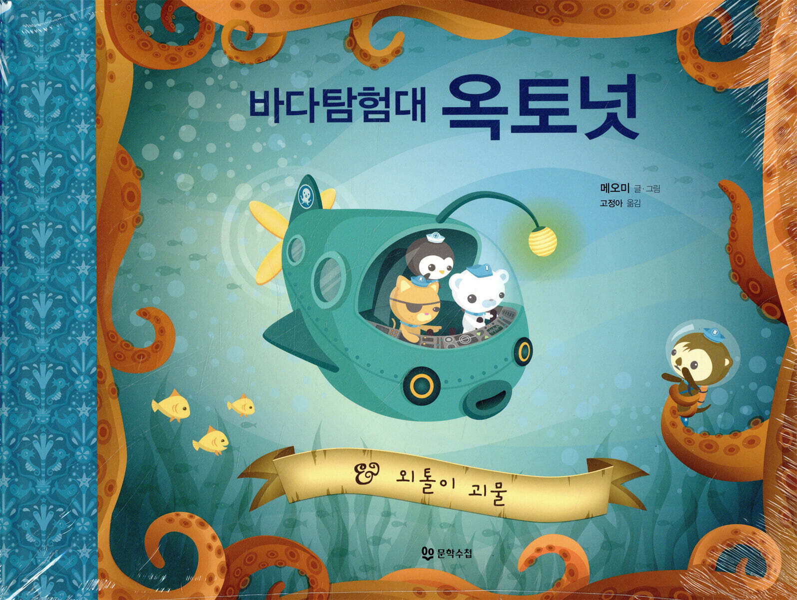 바다탐험대 옥토넛 외톨이 괴물
