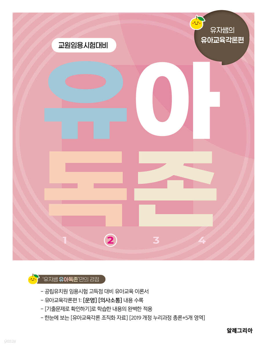 유아독존 2 유아교육각론편 [운영] [의사소통]
