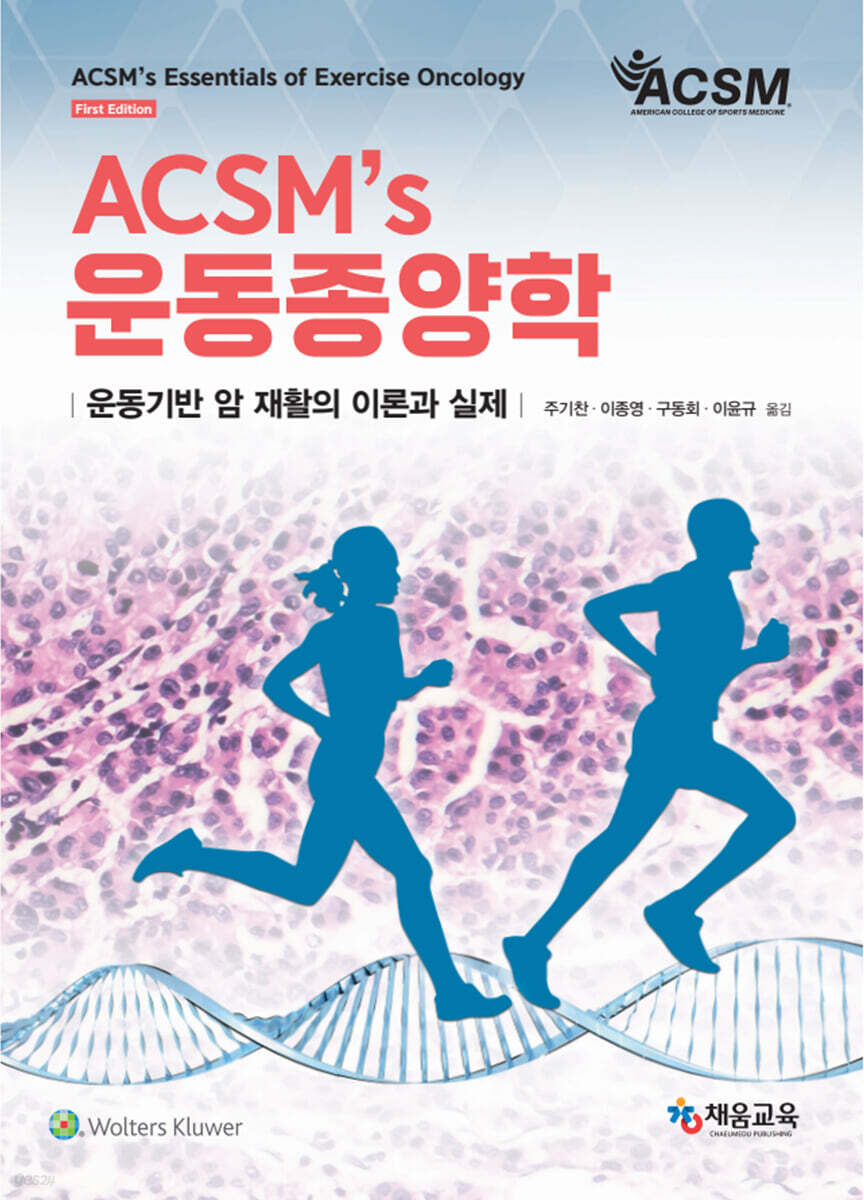 ACSM’S 운동종양학