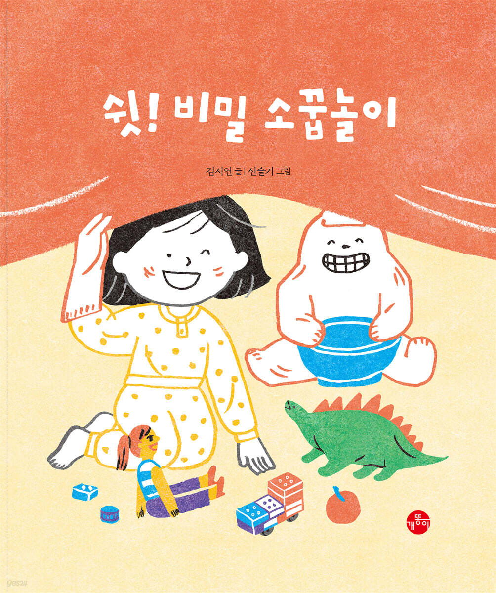 [빅북] 쉿! 비밀 소꿉놀이