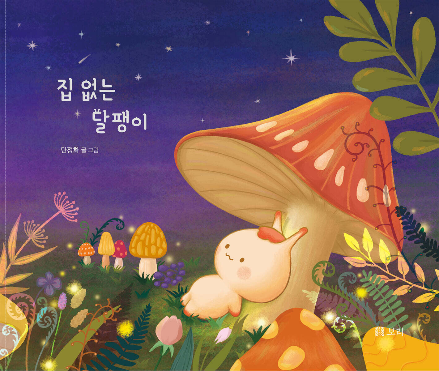 [빅북] 집 없는 달팽이