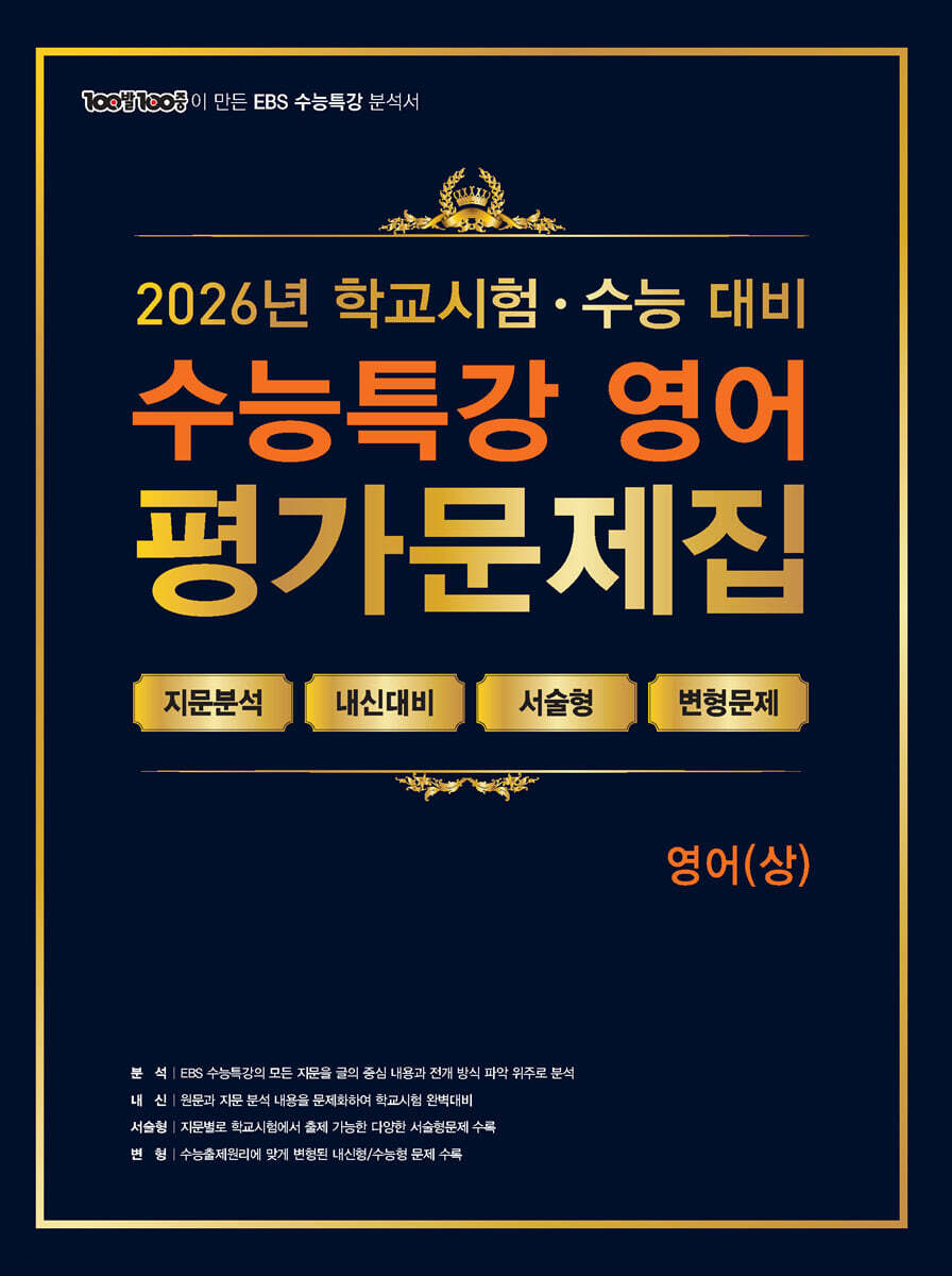 100발100중 수능특강 평가문제집 영어(상) (2026년) 표지