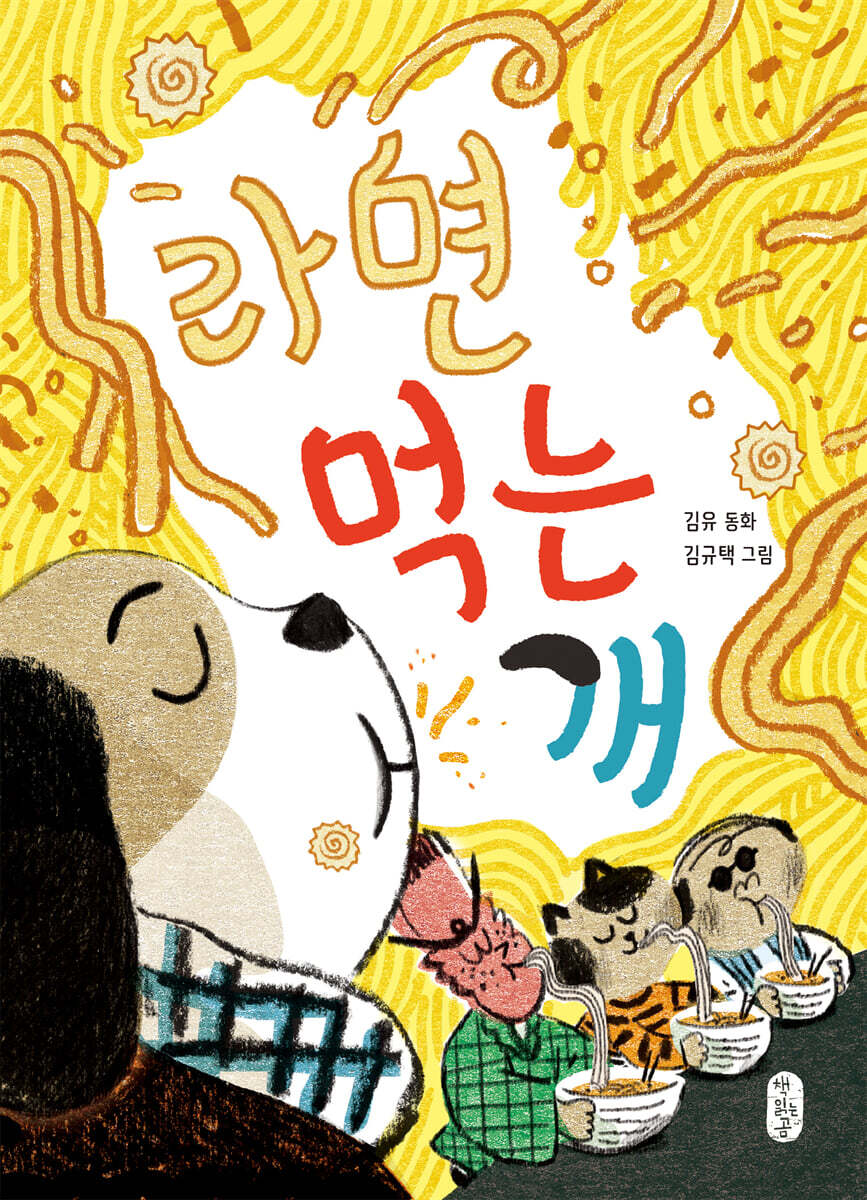 라면 먹는 개