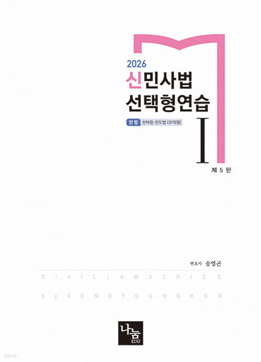 2026 신민사법 선택형연습 1