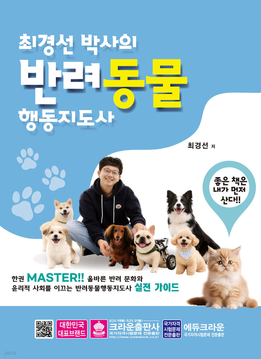 최경선 박사의 반려동물행동지도사