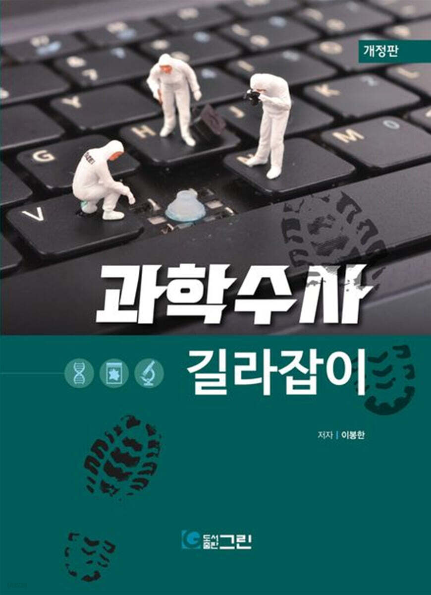 과학수사 길라잡이