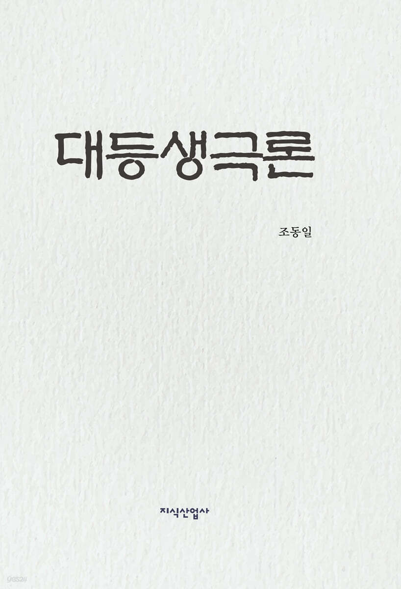대등생극론