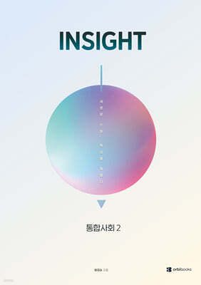 INSIGHT 통합사회2