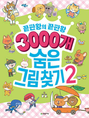 3000개 숨은그림찾기 2