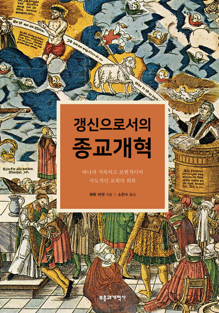 갱신으로서의 종교개혁