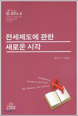 전세제도에 관한 새로운 시각