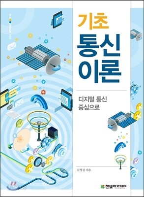 기초 통신이론