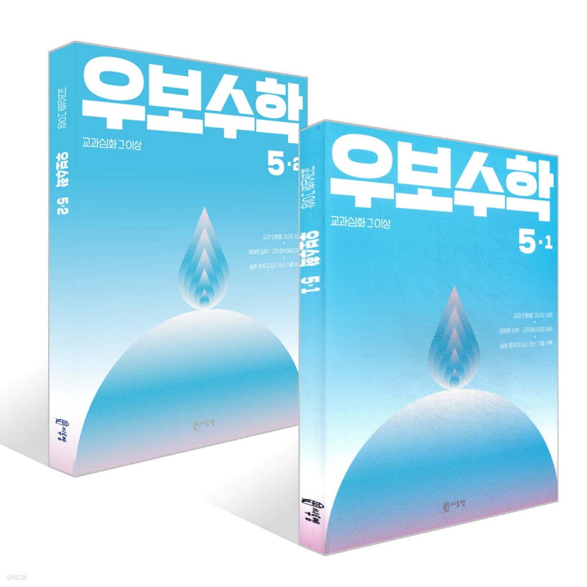 교과심화 그 이상 우보수학 5학년 세트