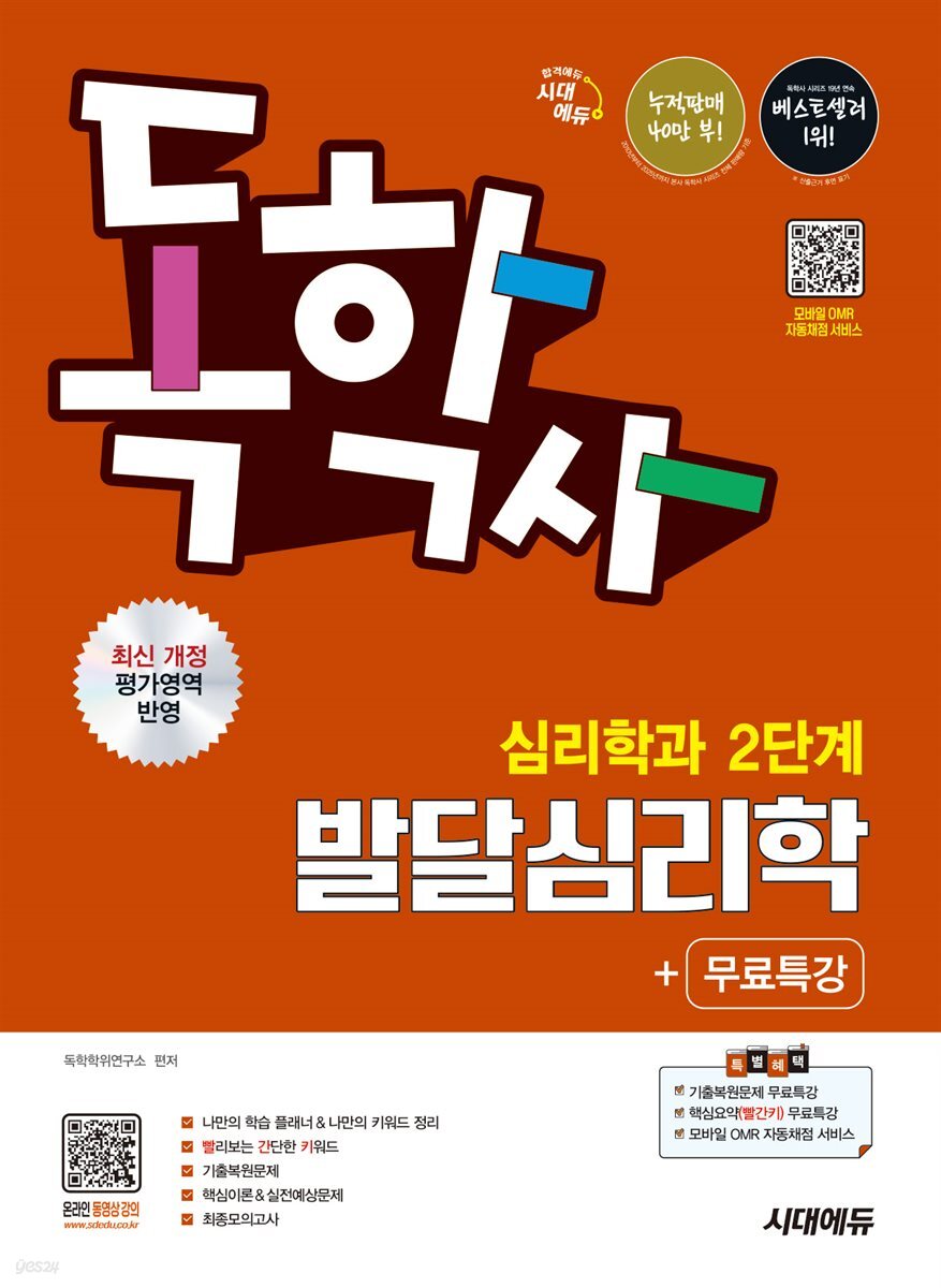 시대에듀 독학사 심리학과 2단계 발달심리학+무료특강