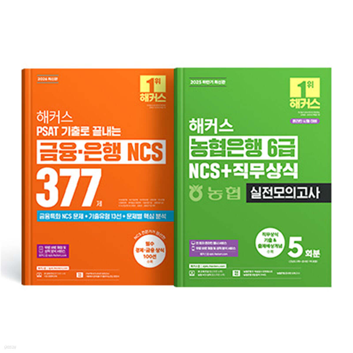 해커스 PSAT(피셋) 기출로 끝내는 금융·은행 NCS 377제/농협은행 6급 NCS+직무상식 실전모의고사 5회분 세트