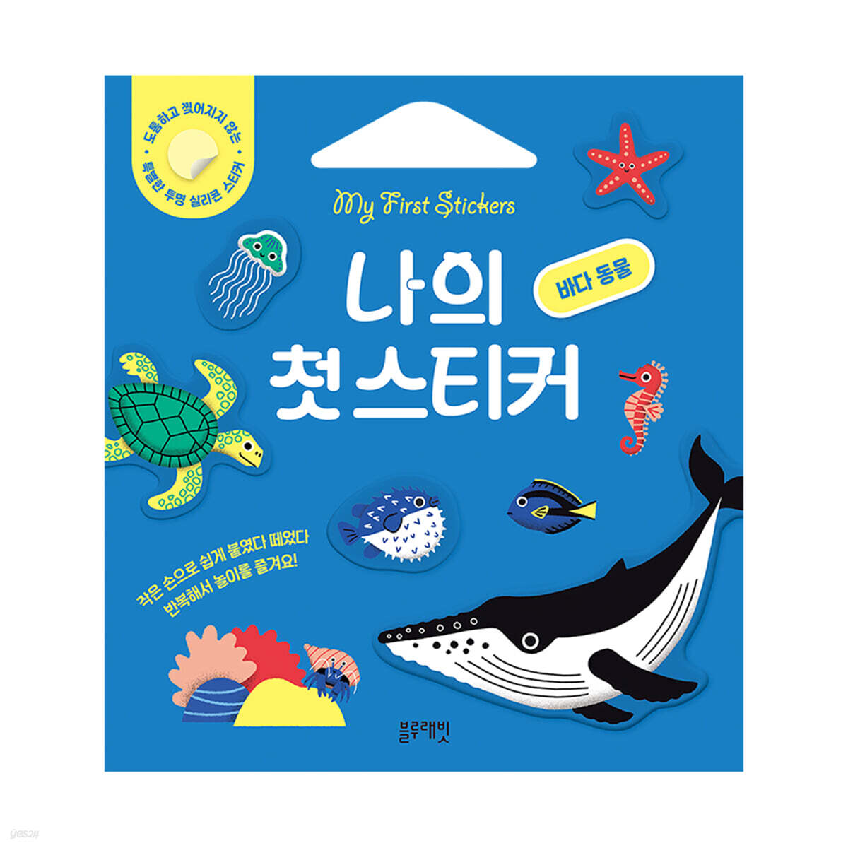 나의 첫 스티커 : 바다 동물