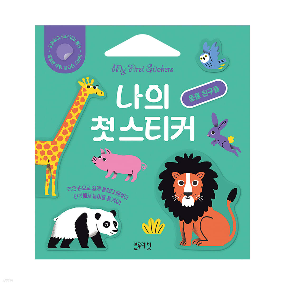 나의 첫 스티커 : 동물 친구들