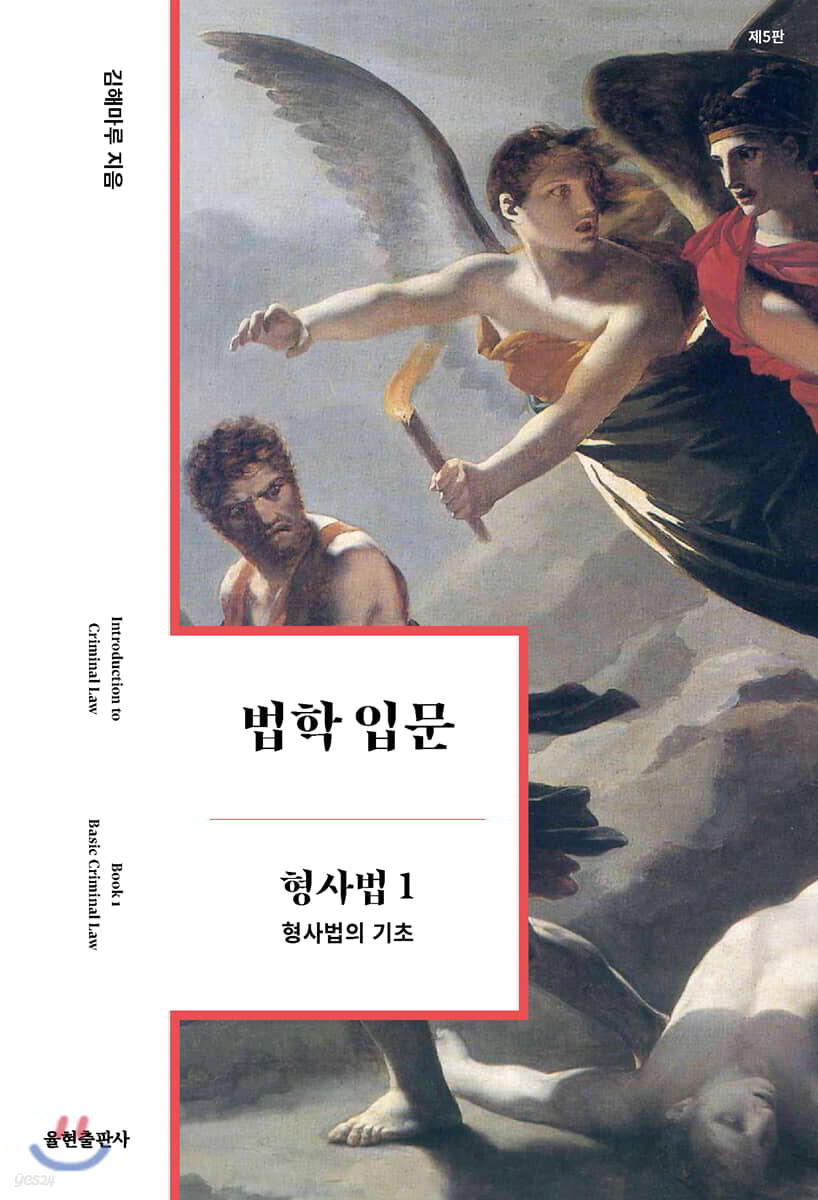 법학 입문 형사법 1