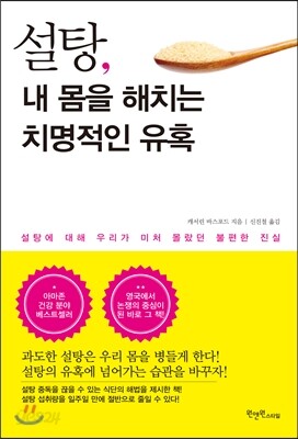 설탕, 내 몸을 해치는 치명적인 유혹