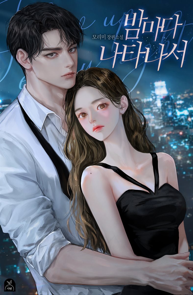 밤마다 나타나서 1권