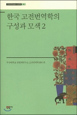 한국고전번역학의 구성과 모색 2