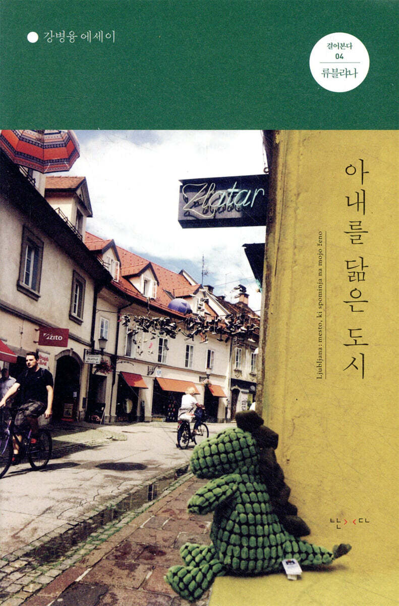 아내를 닮은 도시