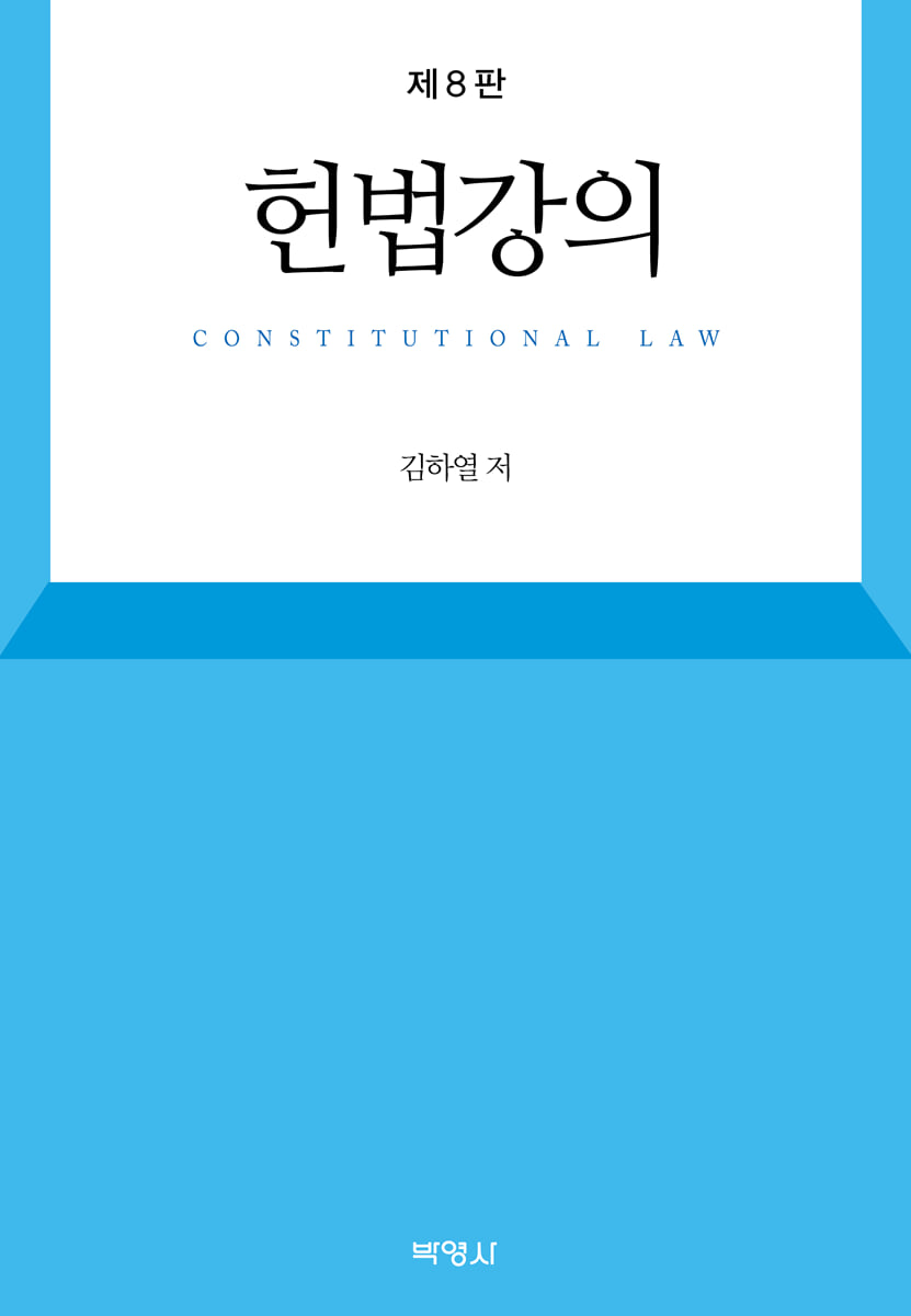 헌법강의