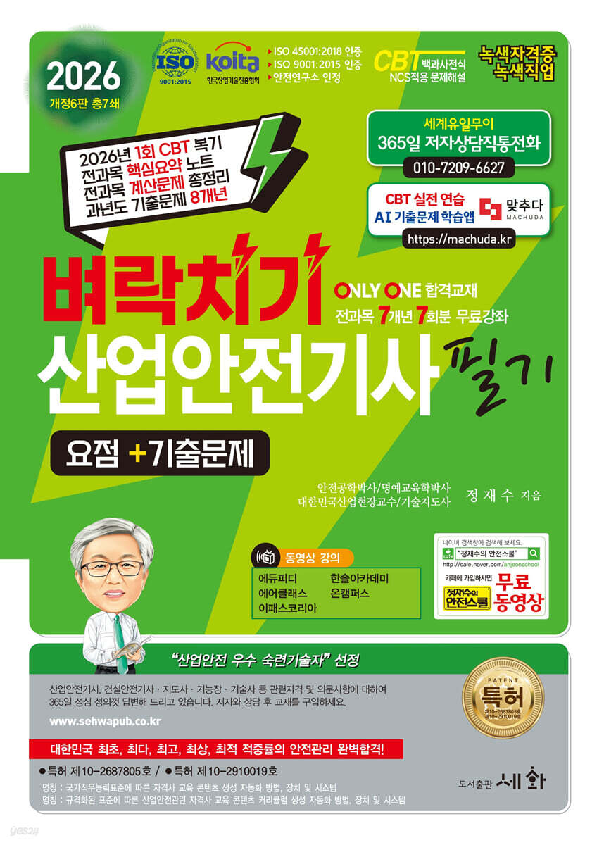 2026 벼락치기 산업안전기사 필기 (요점+기출문제)