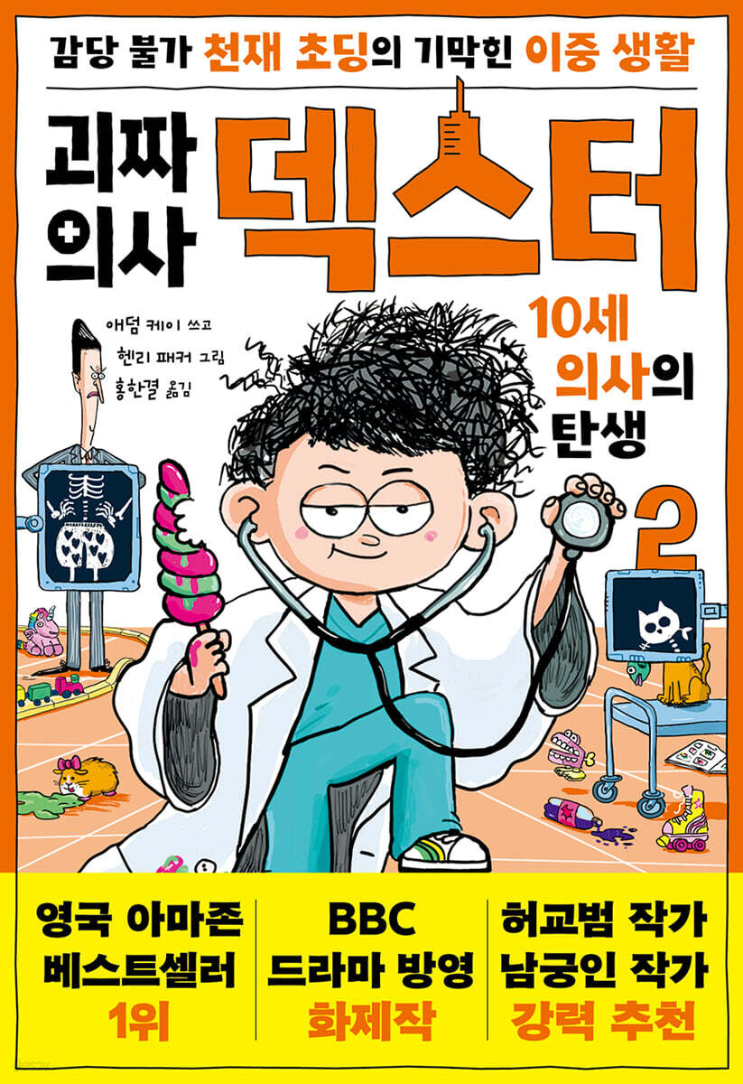 괴짜 의사 덱스터 2