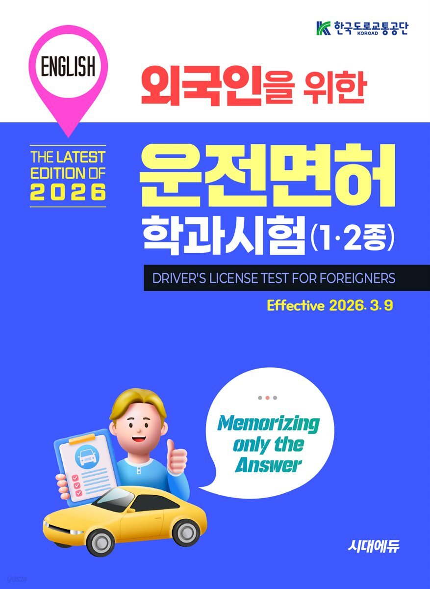 2026 외국인을 위한 답만 외우는 운전면허 학과시험(영어)