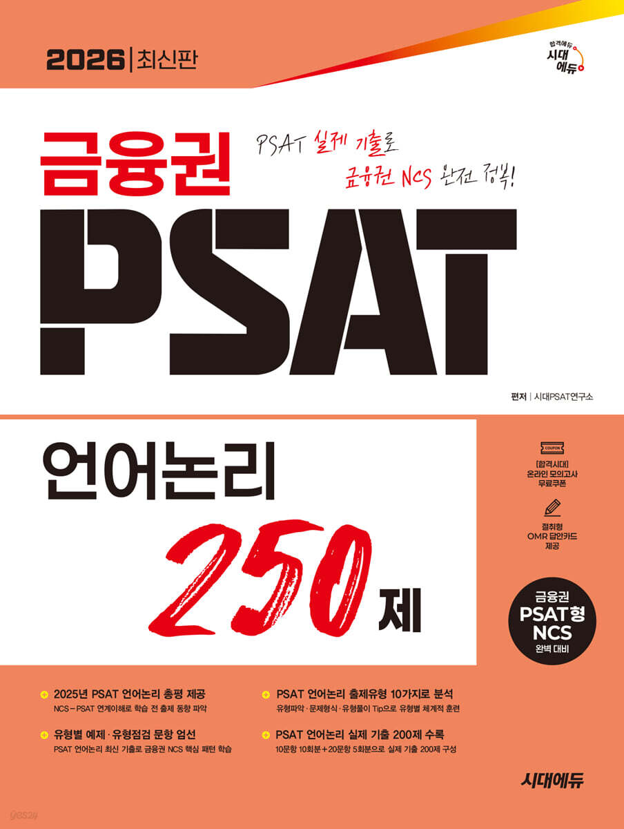 2026 시대에듀 금융권 PSAT 언어논리 250제