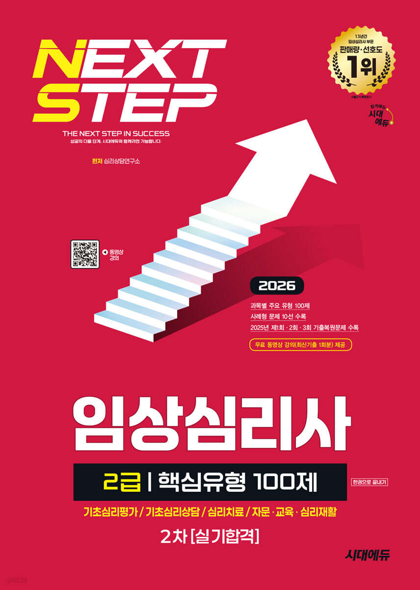 2026 시대에듀 핵심유형 100제 임상심리사 2급 2차 실기합격 한권으로 끝내기