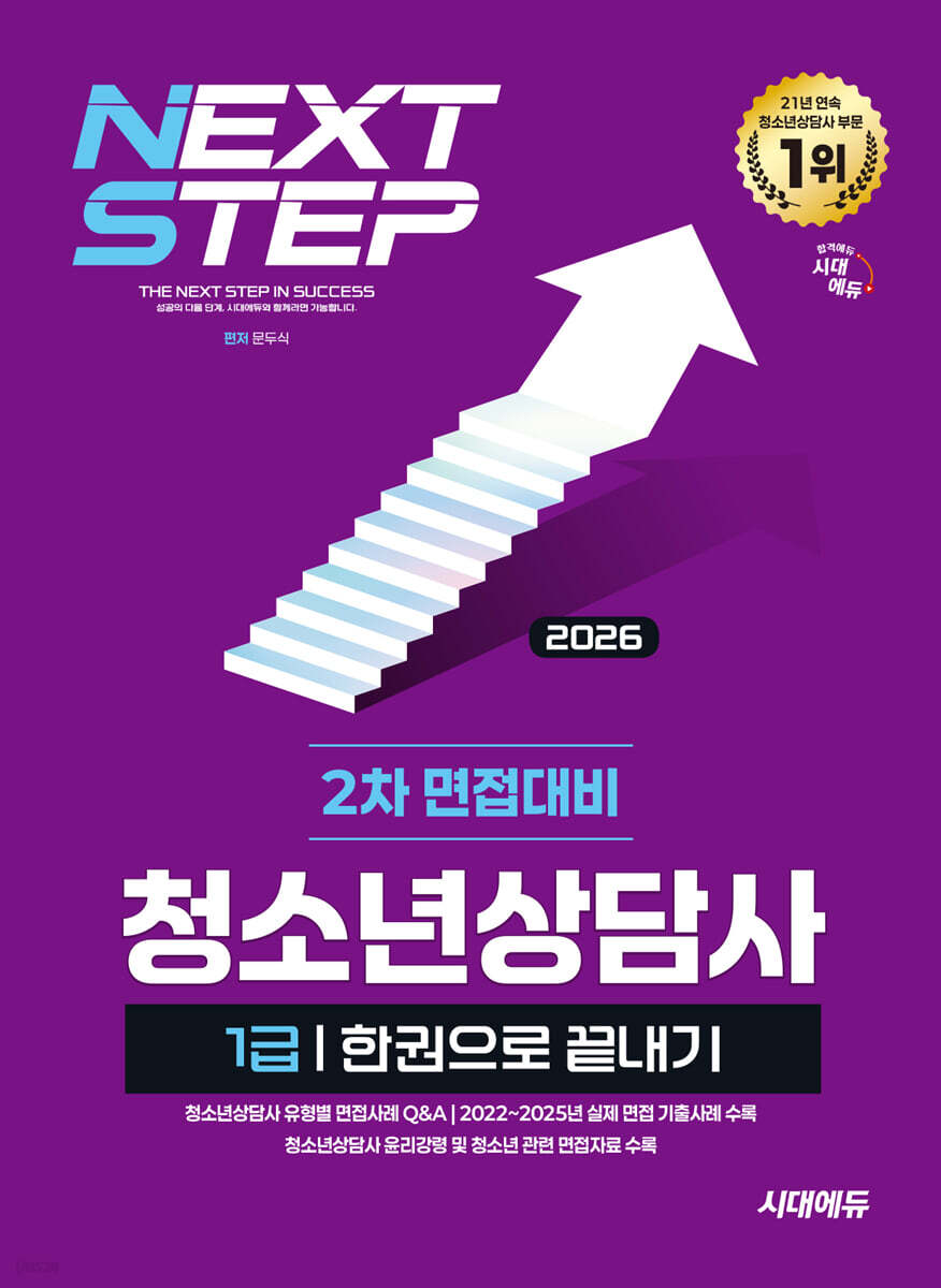 2026 시대에듀 청소년상담사 1급 2차 면접대비 한권으로 끝내기