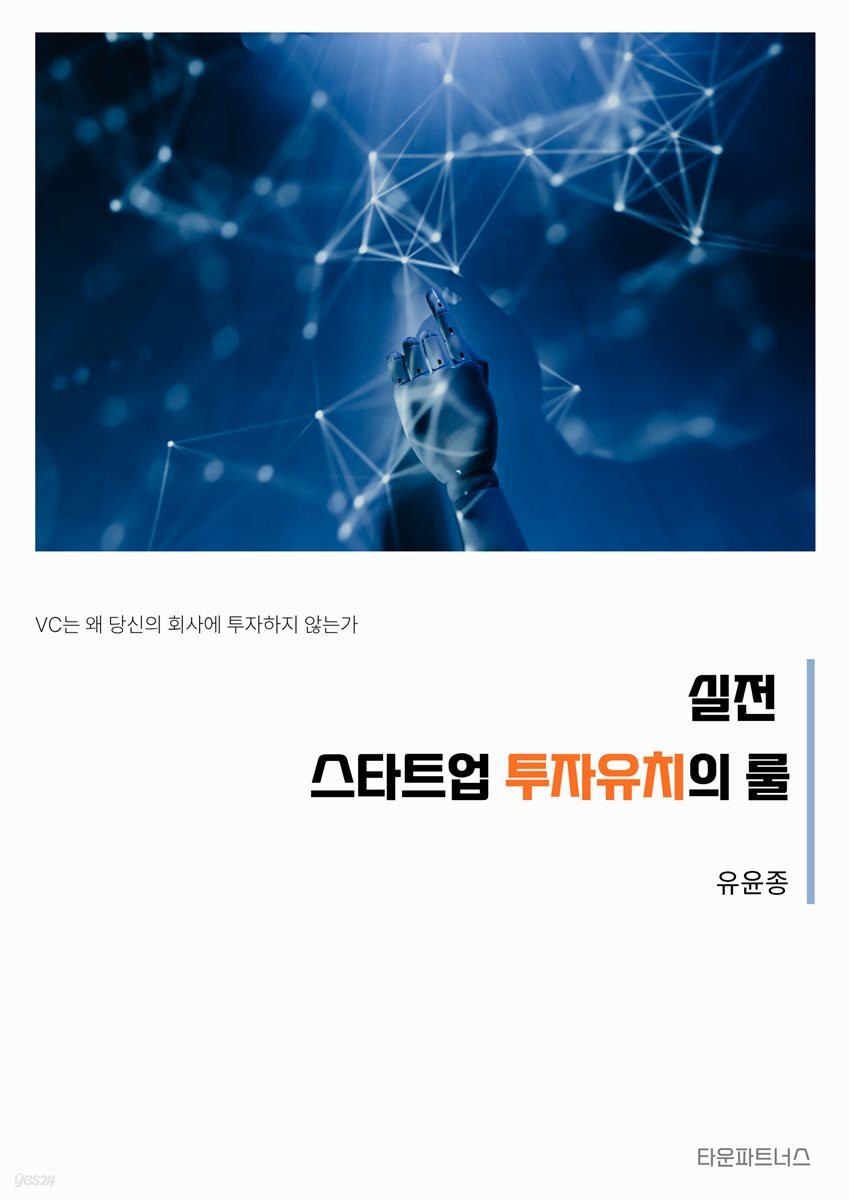 실전 스타트업 투자 유치의 룰