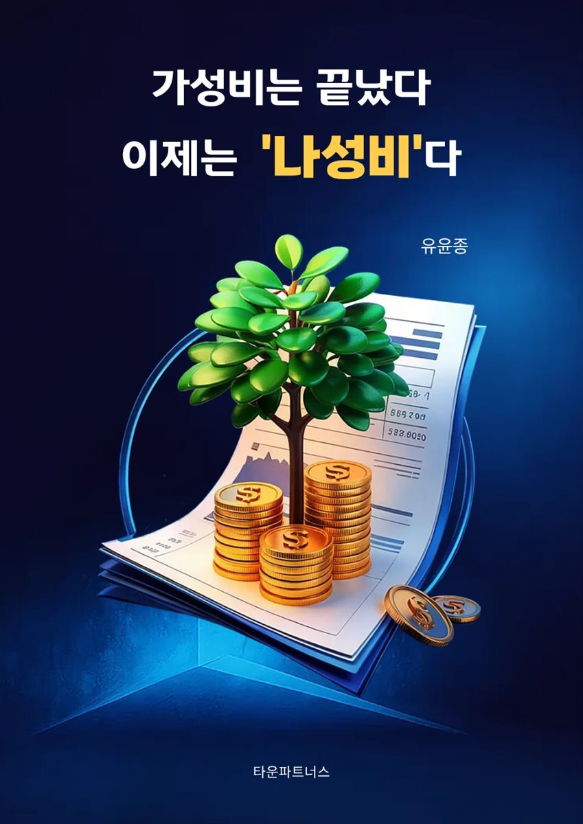 가성비는 끝났다, 이제는 나성비다