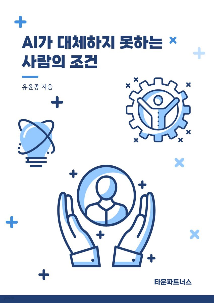 AI가 대체하지 못하는 사람의 조건