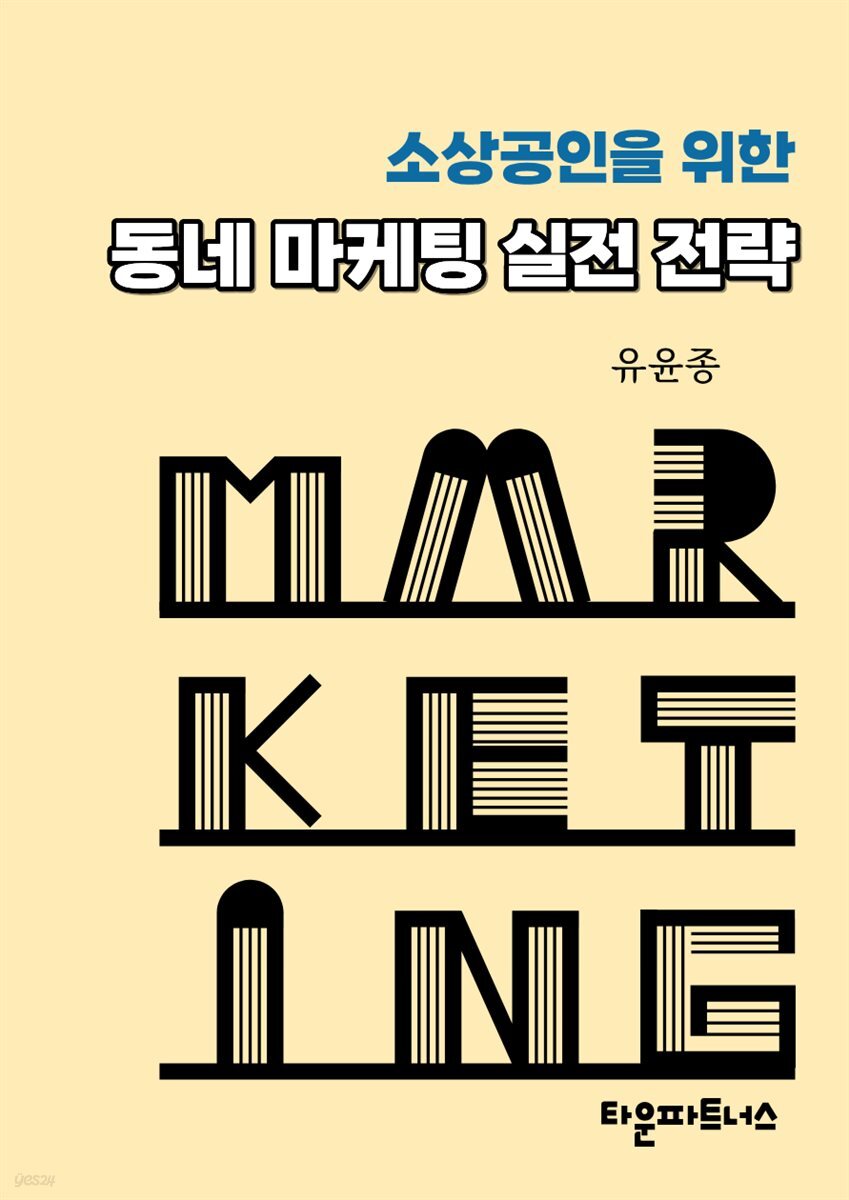 소상공인을 위한 동네 마케팅 실전 전략