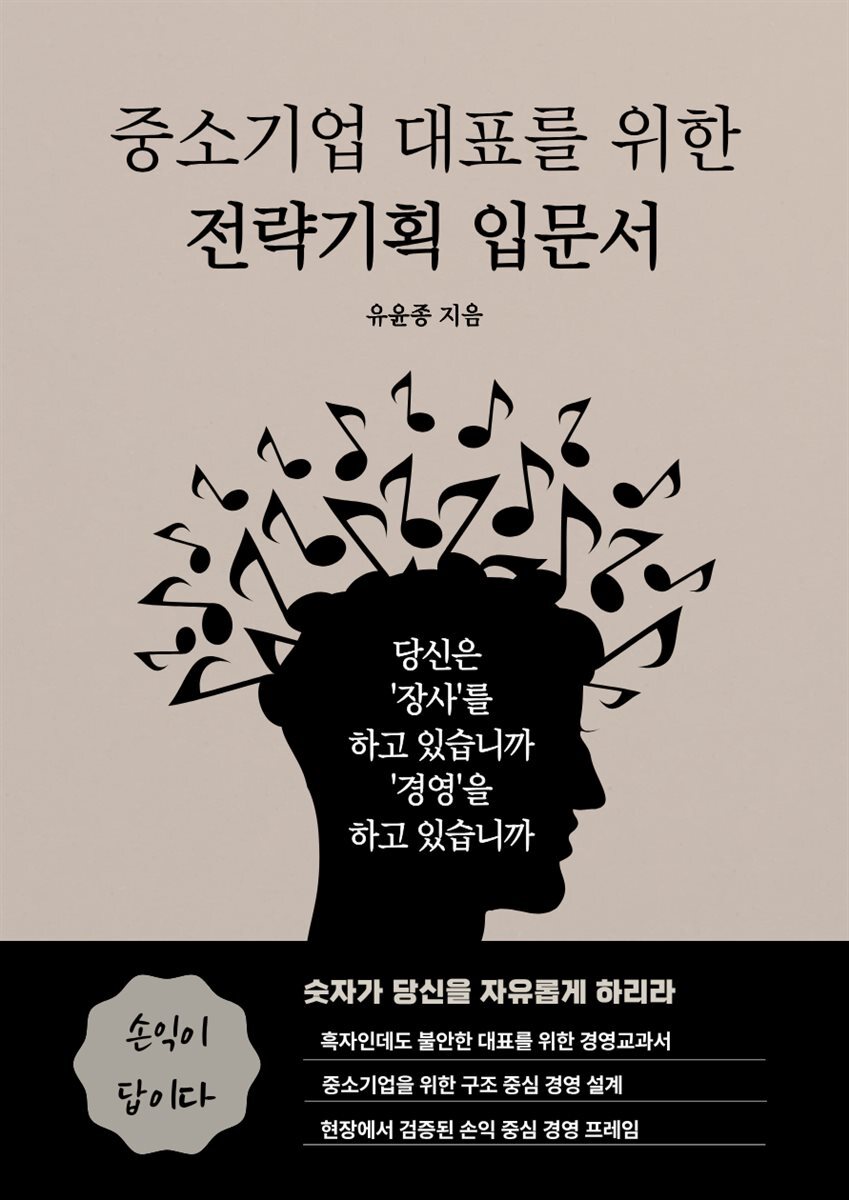 중소기업 대표를 위한 전략기획 입문서