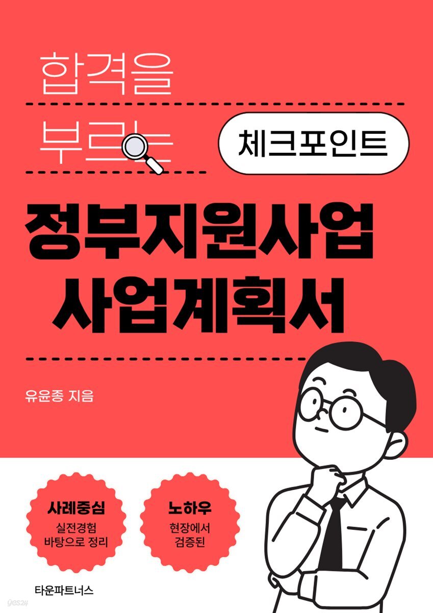 합격을 부르는 정부지원사업 사업계획서